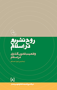 کتاب  روح تشریع در اسلام جلد 8 نشر موسسه فرهنگی تحقیقاتی امام موسی صدر