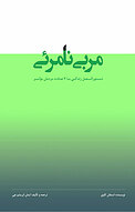 مربی نامرئی