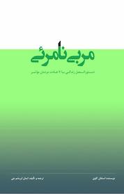 کتاب مربی نامرئی اثر استفان کاوی نشر شاملو