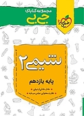 مجموعه کتابای جی بی شیمی 2  پایه یازدهم