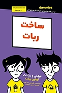 ساخت روبات