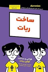 کتاب ساخت روبات نشر انتشارات آوند دانش   