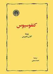 کنفوسیوس