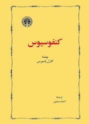 کتاب کنفوسیوس اثر کارل یاسپرس نشر انتشارات خوارزمی