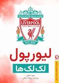 لیورپول لک‌لک‌ها