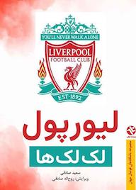 کتاب لیورپول لکلکها اثر سعید صادقی نشر انتشارات بامدادکتاب