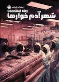 شهر آدم‌خوارها