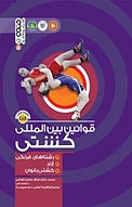 قوانین بین المللی کشتی