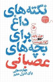 نکته های داغ برای بچه های عصبانی