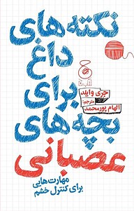 کتاب نکته های داغ برای بچه های عصبانی نشر چشمه   