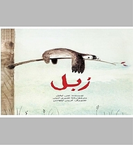 کتاب زبل نشر انتشارات علمی و فرهنگی   