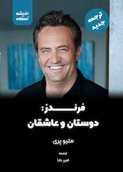 کتاب فرندز اثر متیو پری نشر اندیشه آگاه