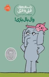 وال بال بازی!