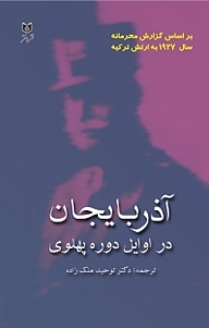کتاب آذربایجان در اوایل دوره پهلوی نشر اختر   