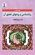 مقدمه ای بر روانشناسی و روشهای تحقیق آن