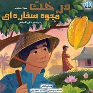 کتاب درخت میوه ستاره ای نشر آوارسا - نسخه صوتی 