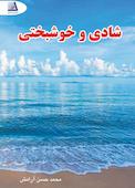 شادی و خوشبختی
