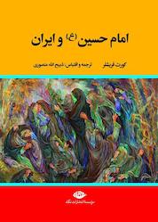 کتاب امامحسین(ع) و ایران اثر کورت فریشلر نشر انتشارات نگاه