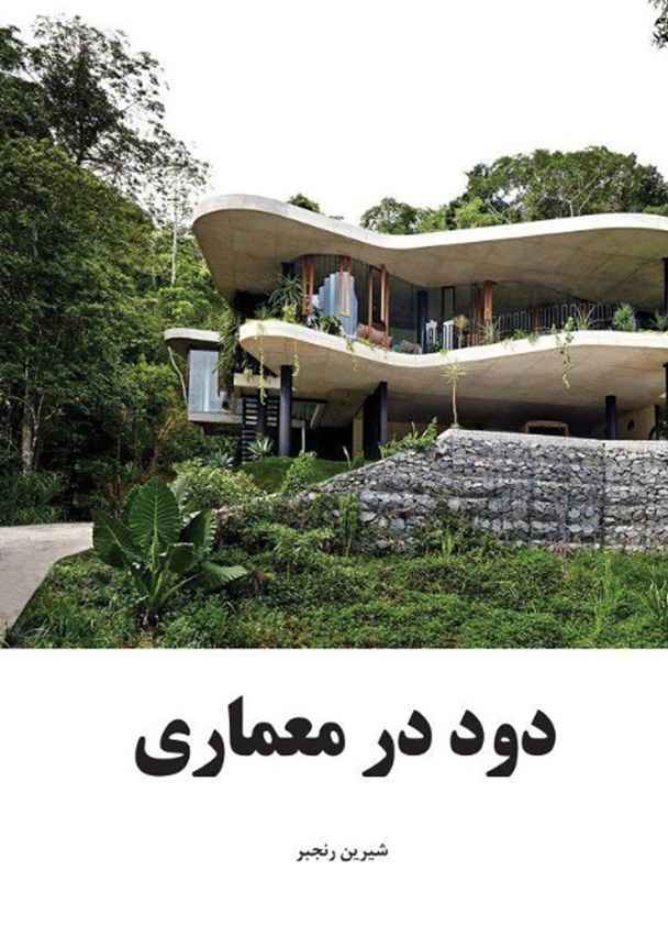 دود در معماری