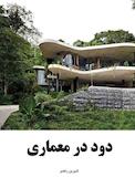 دود در معماری