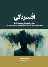 کتاب افسردگی اثر میشل نوتو مانزو نشر رهام اندیشه
