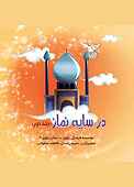 درسایه نماز جلد 2