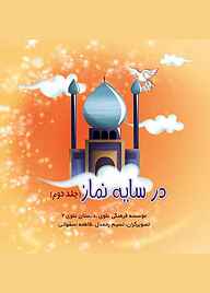 کتاب درسایه نماز جلد 2 نشر آثار سبز   