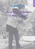 مستندسازی پروژه بوستان اجتماعی منطقه 14