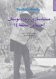 کتاب مستندسازی پروژه بوستان اجتماعی منطقه 14 ارژنگ عزتی‌نیا نشر انتشارات مرکز مطالعات و برنامه‌ریزی شهر تهران