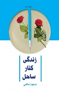 زندگی کنار ساحل