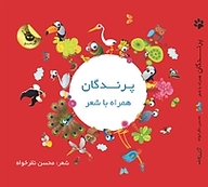 کتاب پرندگان همراه با شعر نشر انتشارات زعفران
