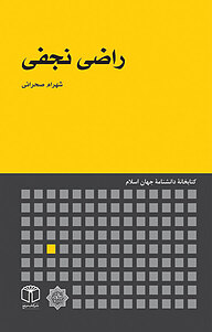 کتاب راضی نجفی نشر انتشارات موسسه فرهنگی هنری کتاب مرجع   