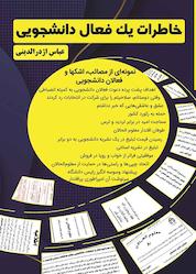 کتاب خاطرات یک فعال دانشجویی اثر عباس اژدرالدینی نشر مانیان