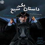 داستان یک شبح