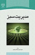 مد�یریت سبز