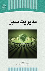 کتاب مدیریت سبز نشر سازمان انتشارات جهاد دانشگاهی   