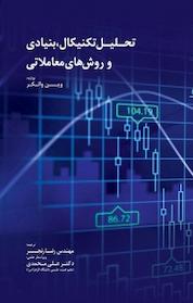 کتاب تحلیل تکنیکال، بنیادی و روش های معاملاتی اثر وین والکر نشر کتاب مهربان