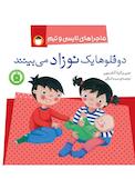 دوقلوها یک نوزاد می‌بینند