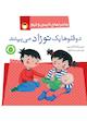 دوقلوها یک نوزاد می‌بینند