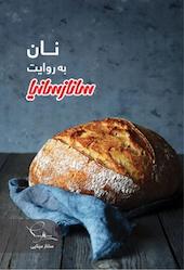 نان به روایت سانازسانیا