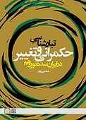 تبارشناسی حکمرانی و تغییر
