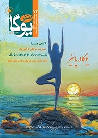 کتاب ماهنامه دانش یوگا شماره 73 نشر دانش یوگا -  