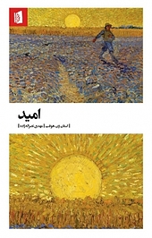 امید