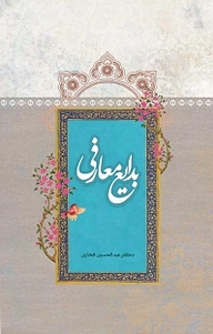 بدایع معارفی