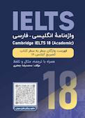 واژه نامۀ انگلیسی-فارسی Cambridge IELTS 18