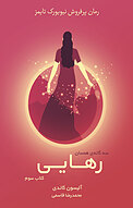 رهایی