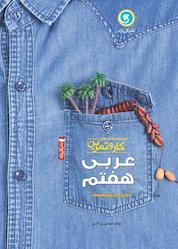 کتاب عربی، زبان قرآن هفتم اثر مهدی پرکاری نشر گلواژه
