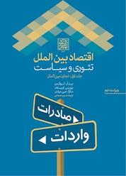 کتاب اقتصاد بین الملل اثر پل آر کروگمن نشر انتشارات دانشگاه شهید بهشتی