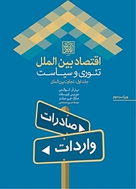 کتاب  اقتصاد بین الملل نشر انتشارات دانشگاه شهید بهشتی