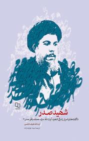 کتاب ناگفته ها و اسرار زندگی آیت الله شهید سید محمدباقر صدر اثر عفیف نابلسی نشر معارف